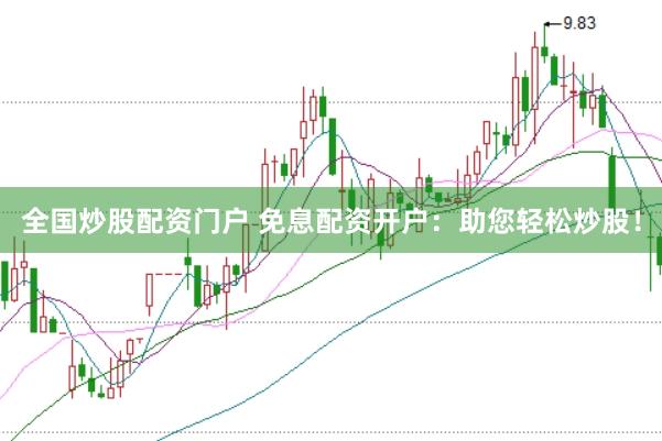 全国炒股配资门户 免息配资开户：助您轻松炒股！