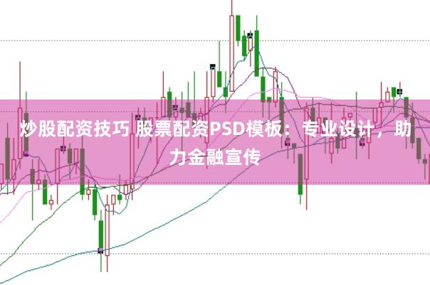 炒股配资技巧 股票配资PSD模板：专业设计，助力金融宣传