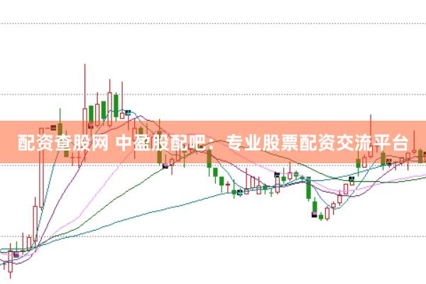 配资查股网 中盈股配吧：专业股票配资交流平台