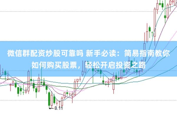 微信群配资炒股可靠吗 新手必读：简易指南教你如何购买股票，轻松开启投资之路