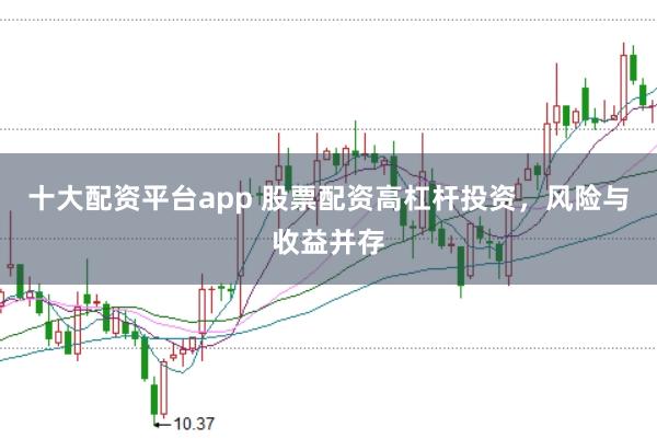 十大配资平台app 股票配资高杠杆投资，风险与收益并存