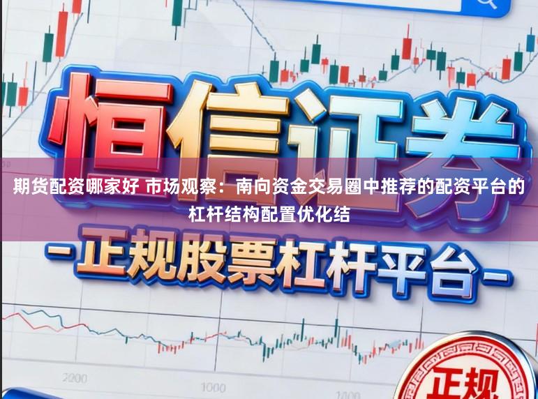 期货配资哪家好 市场观察：南向资金交易圈中推荐的配资平台的杠杆结构配置优化结