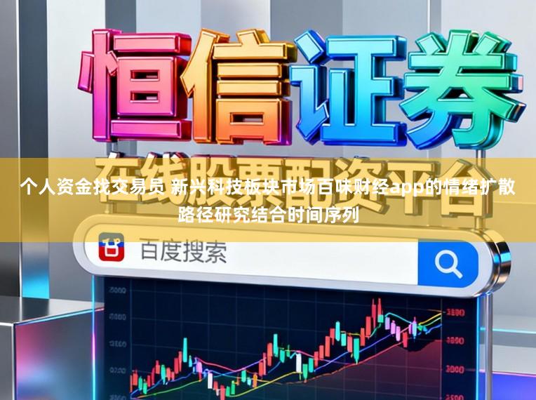 个人资金找交易员 新兴科技板块市场百味财经app的情绪扩散路径研究结合时间序列