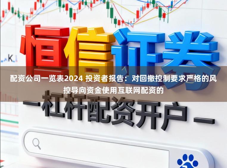 配资公司一览表2024 投资者报告:对回撤控制要求严格的风控导向资金使用互联网配资的