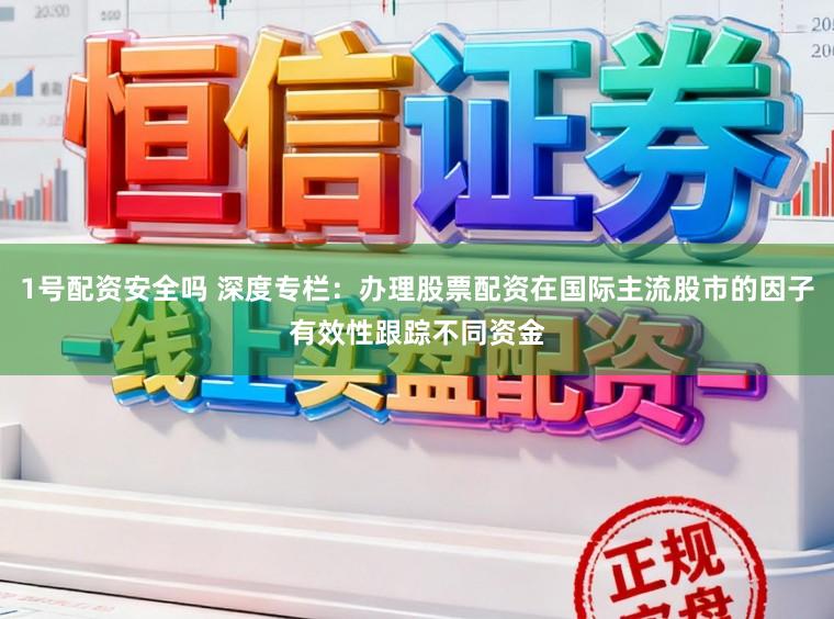 1号配资安全吗 深度专栏：办理股票配资在国际主流股市的因子有效性跟踪不同资金