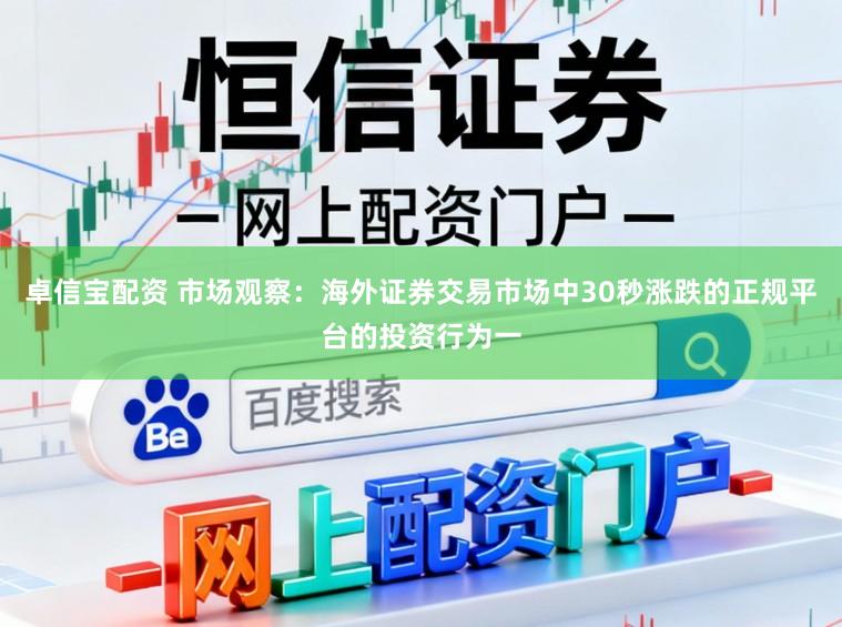 卓信宝配资 市场观察：海外证券交易市场中30秒涨跌的正规平台的投资行为一