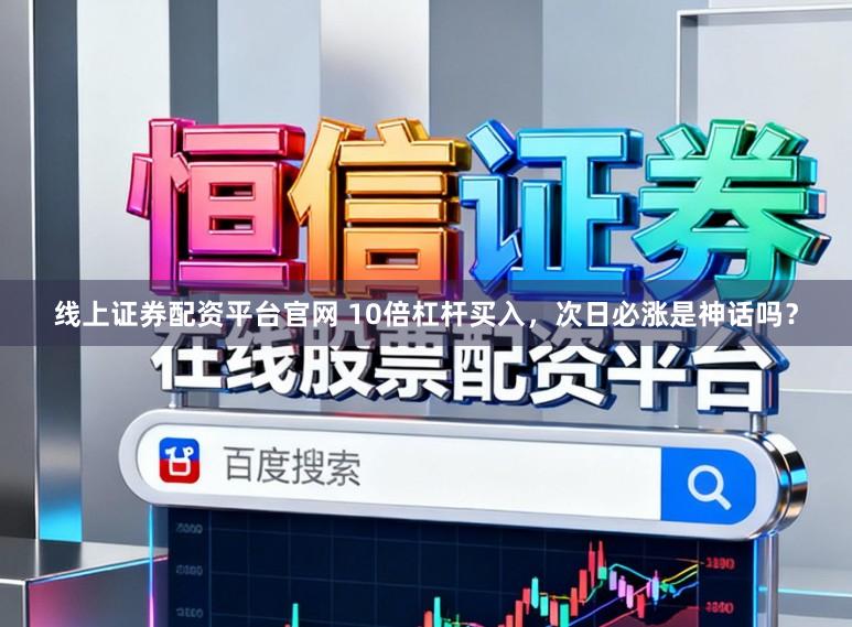 线上证券配资平台官网 10倍杠杆买入，<a href=