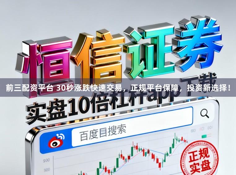 前三配资平台 30秒涨跌快速交易,正规平台保障,投资新选择!