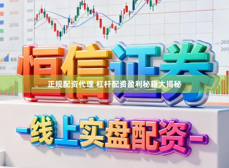 正规配资代理 杠杆配资盈利秘籍大揭秘