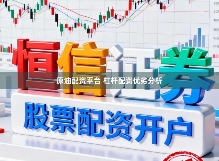 原油配资平台 杠杆配资优劣分析