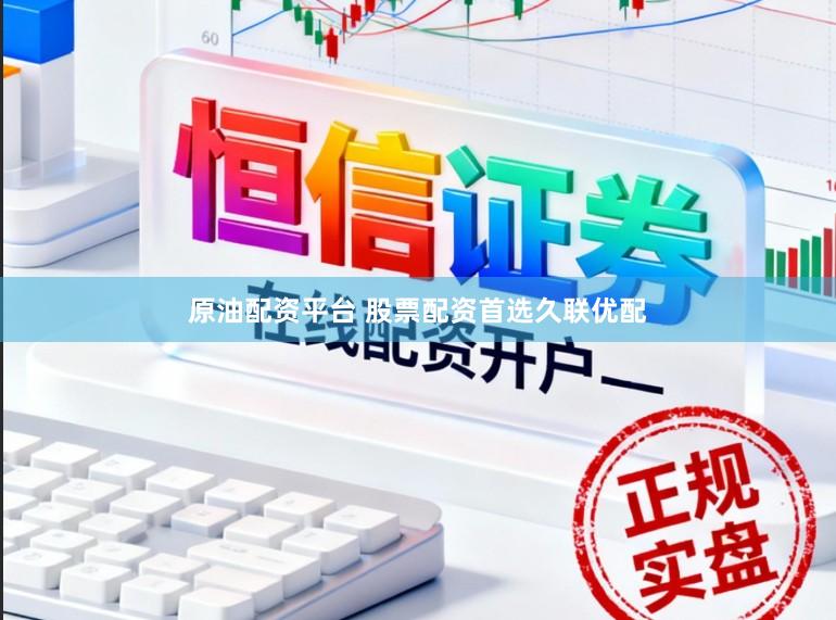 原油配资平台 股票配资首选久联优配