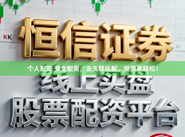 个人配资 安全配资，去久联优配，投资更轻松！