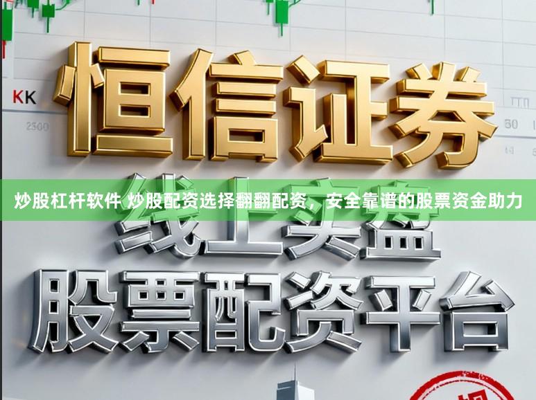 炒股杠杆软件 炒股配资选择翻翻配资，安全靠谱的股票资金助力