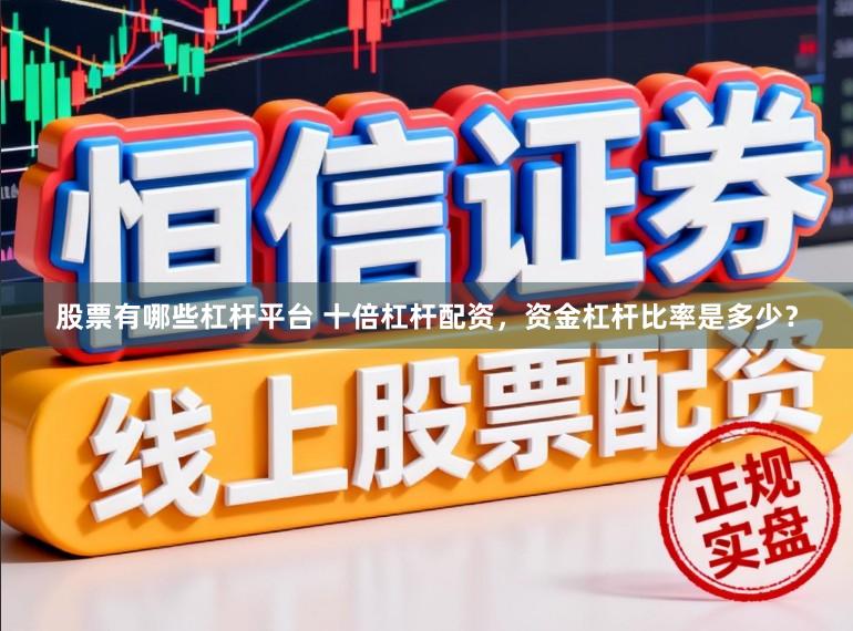 股票有哪些杠杆平台 十倍杠杆配资，资金杠杆比率是多少？
