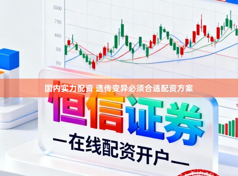国内实力配资 遗传变异必须合适配资方案