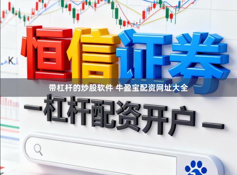 带杠杆的炒股软件 牛盈宝配资网址大全