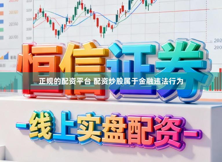 正规的配资平台 配资炒股属于金融违法行为