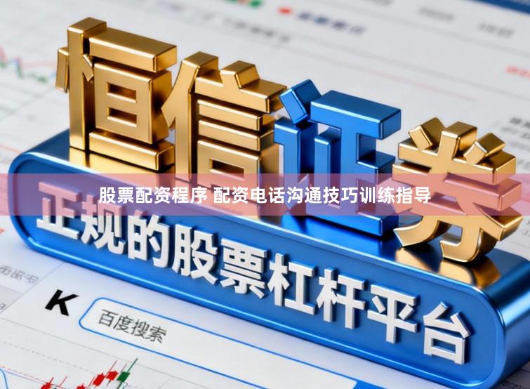 股票配资程序 配资电话沟通技巧训练指导