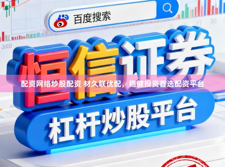 配资网络炒股配资 材久联优配，稳健投资首选配资平台