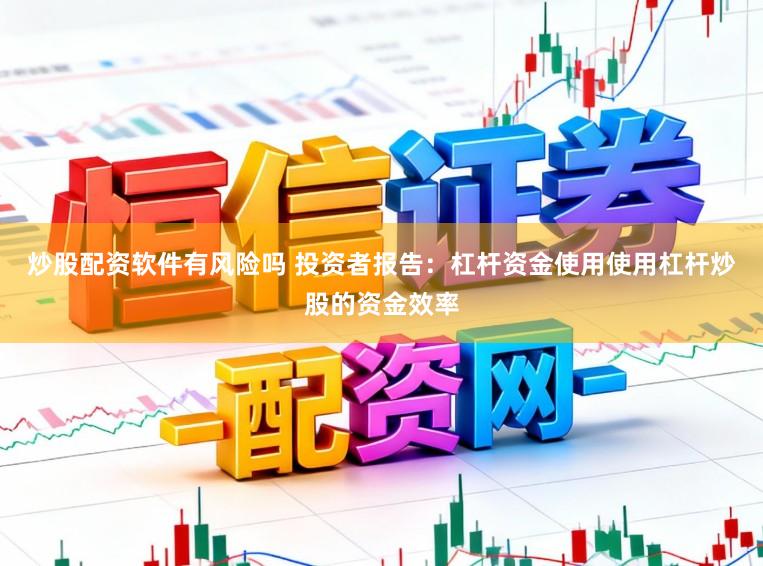 炒股配资软件有风险吗 投资者报告:杠杆资金使用使用杠杆炒股的资金效率