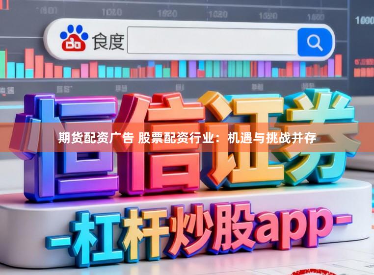 期货配资广告 股票配资行业：机遇与挑战并存
