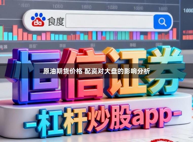原油期货价格 配资对大盘的影响分析