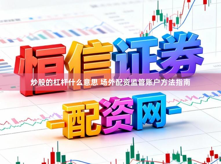 炒股的杠杆什么意思 场外配资监管账户方法指南