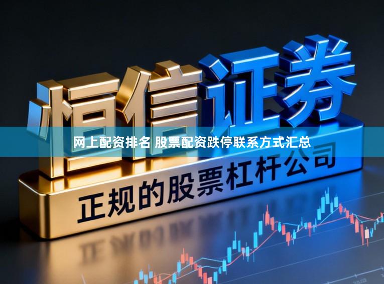 网上配资排名 股票配资跌停联系方式汇总