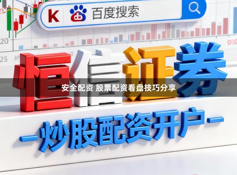 安全配资 股票配资看盘技巧分享