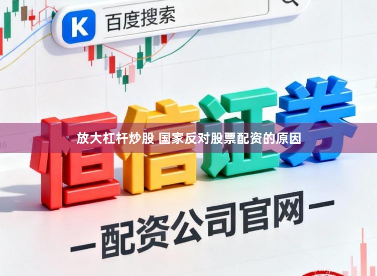 放大杠杆炒股 国家反对股票配资的原因