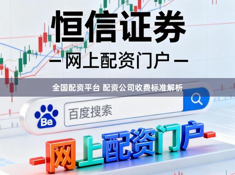 全国配资平台 配资公司收费标准解析