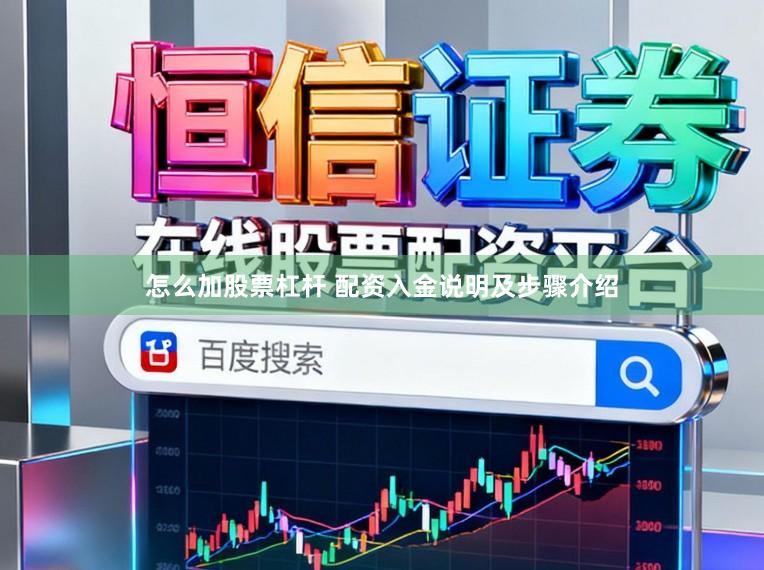 怎么加股票杠杆 配资入金说明及步骤介绍